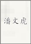 潘文虎