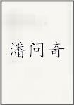 潘问奇