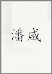 潘咸