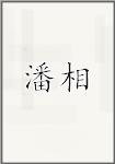 潘相