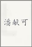 潘献可