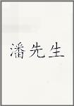 潘先生