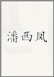 潘西凤