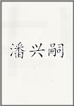 潘兴嗣