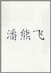 潘熊飞