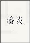 潘炎