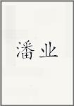 潘业