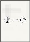 潘一桂