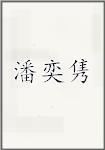 潘奕隽