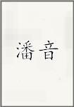 潘音