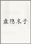 盘隐末子