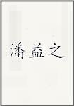 潘益之