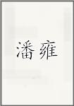 潘雍