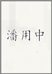 潘用中