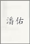 潘佑
