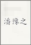 潘豫之