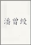 潘曾绶