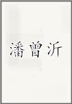潘曾沂