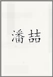 潘喆