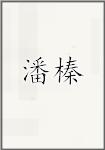 潘榛