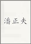 潘正夫