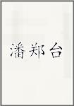 潘郑台
