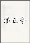 潘正亭