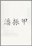 潘振甲
