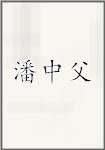 潘中父