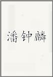 潘钟麟