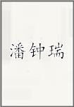 潘钟瑞