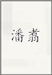 潘翥