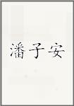潘子安