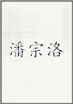 潘宗洛