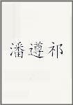 潘遵祁