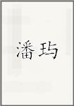 潘玙