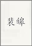裴皞