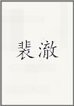 裴澈