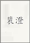 裴澄
