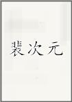 裴次元