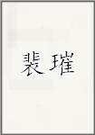 裴漼