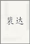 裴达