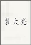 裴大亮