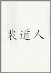 裴道人