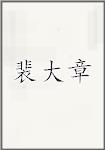 裴大章