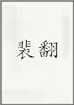 裴翻