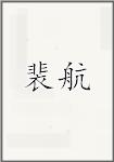 裴航