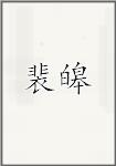 裴皞