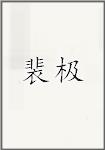裴极