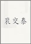 裴交泰